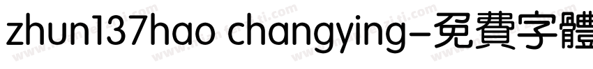zhun137hao changying字体转换